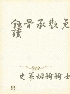 蚀骨承欢免费阅读