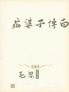 痴婆子传白话文