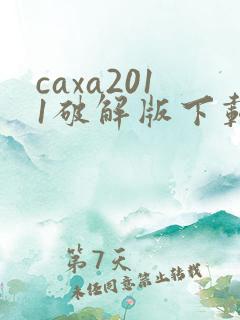 caxa2011破解版下载