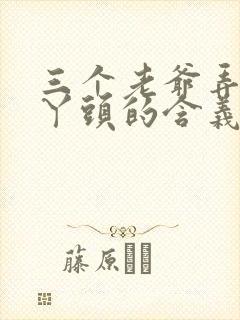 三个老爷弄一个丫头的含义