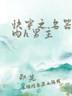 快穿之名器啪啪肉h男主