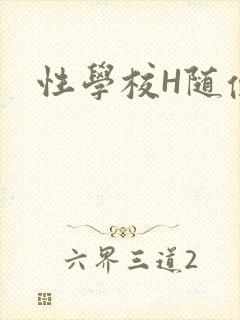 性学校H随便做