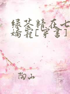 绿茶精在七零被娇宠[穿书]