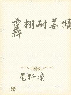 霍栩耐姜倾心最新