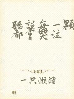 听说每一颗星球都会哭泣