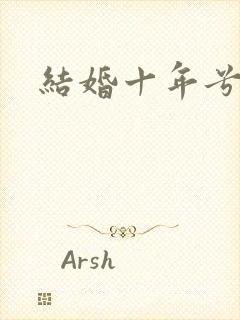结婚十年兮乐