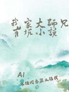我家大师兄脑子有坑小说