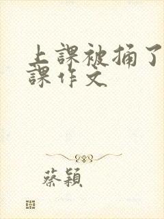 上课被捅了一节课作文