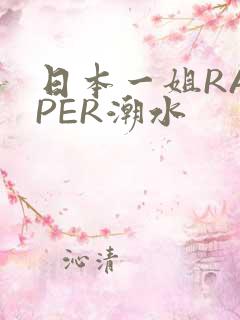 日本一姐RAPPER潮水