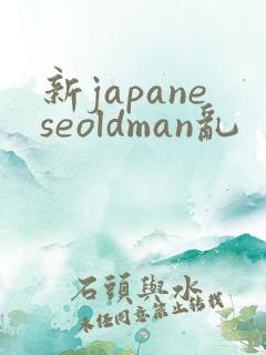 新japaneseoldman乱