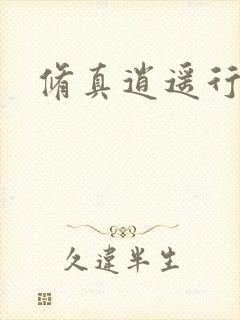 修真逍遥行