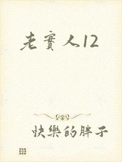 老实人12