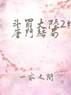 斗罗大陆2绝世唐门结局
