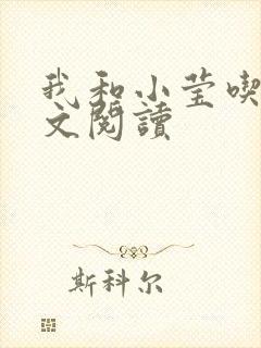 我和小莹吃乳全文阅读