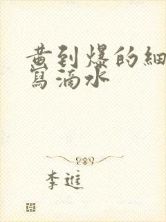 黄到爆的细节描写滴水