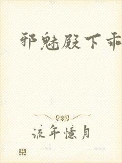 邪魅殿下乖一点