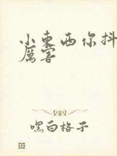 小东西你抖得好厉害