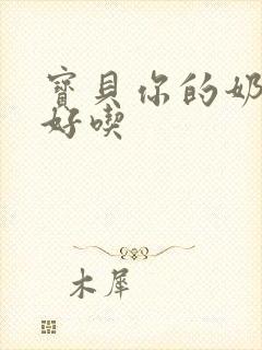 宝贝你的奶奶好好吃