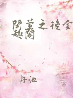 开荤之后金粥笔趣阁