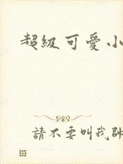 超级可爱小说