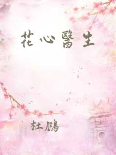 花心医生