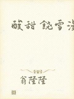 酸甜 饶雪漫