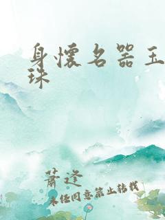 身怀名器玉蚌含珠