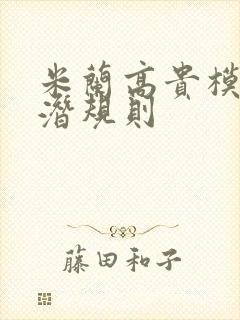 米兰高贵模特的潜规则