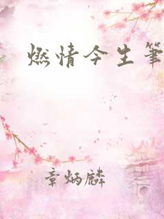 燃情今生笔趣阁