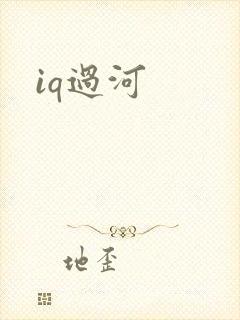 iq过河