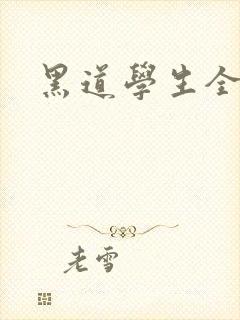 黑道学生全集