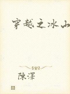 穿越之冰山王妃