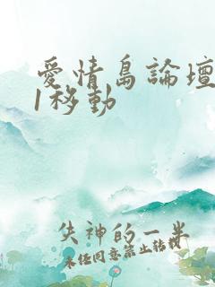 爱情岛论坛路线1移动