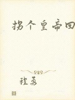 拐个皇帝回现代