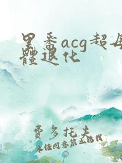 里番acg超母体退化