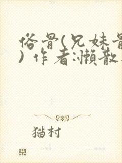 俗骨(兄妹骨科) 作者:懒散蒲公英