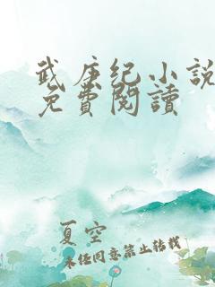 武庚纪小说全文免费阅读