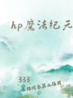 hp魔法纪元