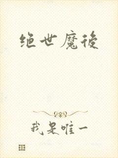 绝世魔后