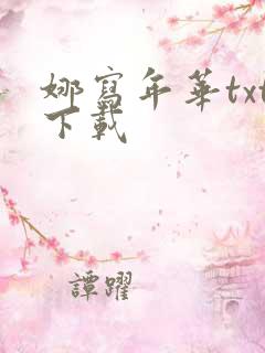 娜写年华txt下载