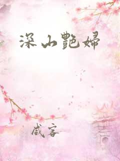 深山艳妇