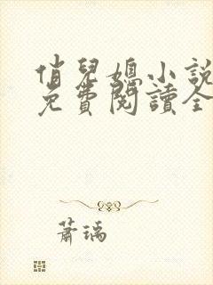 俏儿媳小说苏媚免费阅读全文