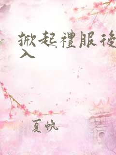 掀起礼服后摆挺入