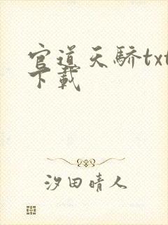 官道天骄txt下载