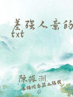 差强人意的婚姻txt