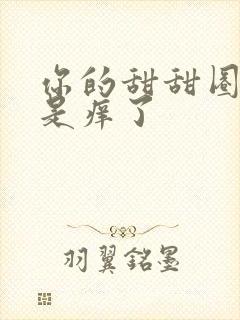 你的甜甜圈是不是痒了