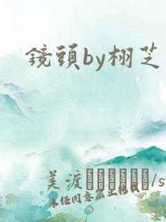 镜头by栩芝