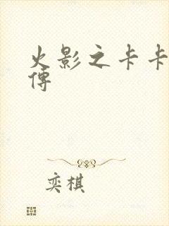 火影之卡卡西别传