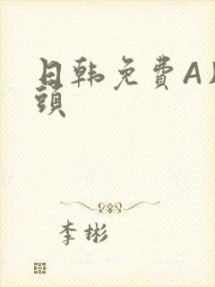 日韩免费A片奶头