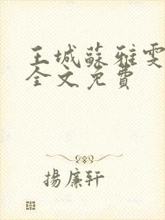 王城苏雅雯陈蓉全文免费